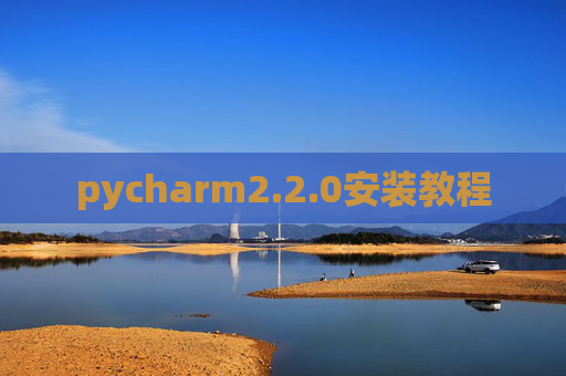 pycharm2.2.0安装教程