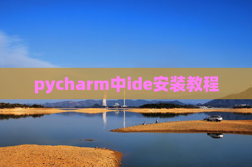 pycharm中ide安装教程