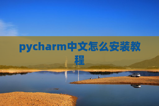 pycharm中文怎么安装教程