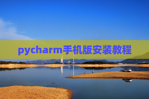 pycharm手机版安装教程